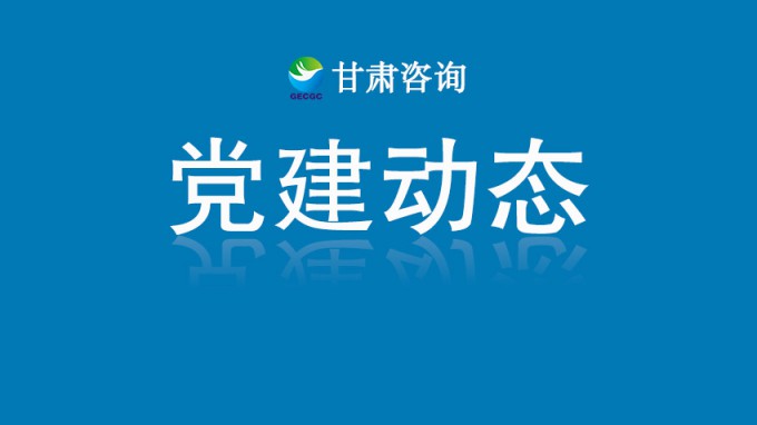甘肅工程咨詢集團(tuán)機(jī)關(guān)黨委開展“銘記歷史守初心 砥礪奮進(jìn)擔(dān)使命”主題黨日活動(dòng)